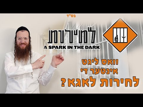 Shauly Roth ~ "Unveiling the Meaning Behind the Lecheiris Logo" (Yiddish)