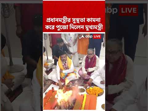 প্রধানমন্ত্রী নরেন্দ্র মোদির সুস্থতা কামনা করে নিউটাউনের রামমন্দিরে পুজো দিলেন মুখ্যমন্ত্রী #shorts
