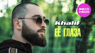 KhaliF - Её глаза - 5 новых клипов (Видео альбом, 2024) @MELOMAN-HIT