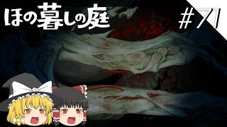 【ほの暮しの庭】夜遊び#71【ゆっくり実況プレイ】