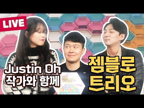 [보드라이브]젬블로 트리오 실시간 플레이! feat 저스틴오