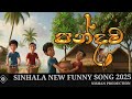 Pandama New Song 2025 පන්දම Sinhala New Song 2025 NISHAN PRODUCTION MACHAN VLOGS