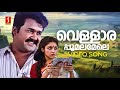 Vellara Poomala Mele Video Song Varavelpu Mohanlal Revathi KJ Yesudas Johnson Kaithapram