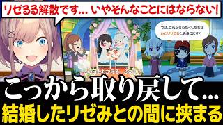 【トモコレ】結婚したリゼみとの間に挟まり、ワンチャン狙うこんるるw【にじさんじ 鈴原るる】