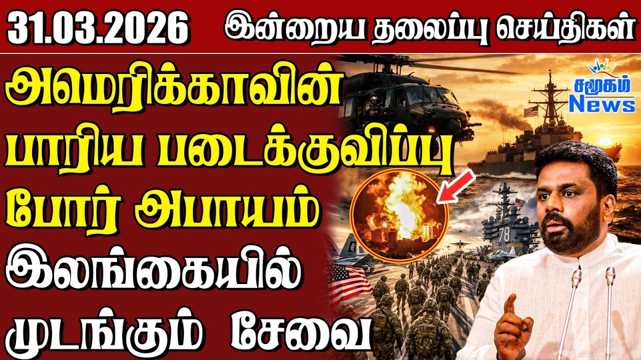 தலைப்புச் செய்திகள் 31.03.2026 | Samugam Headline News | Srilanka News