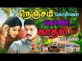 ️‍ நெஞ்சம் கொள்ளை கொண்ட காதல் பாடல்க�