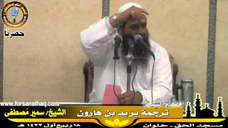 التراجــم |( ترجمة يزيـد بن هارون )| لفضيلة الشيخ سمير مصطفى image