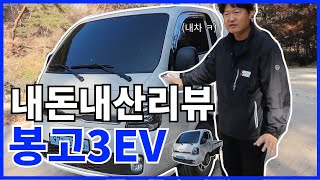 파밍머신*봉고3 EV내차 리뷰다!!! #전기차 #봉고ev #포터ev 유튜브 썸네일