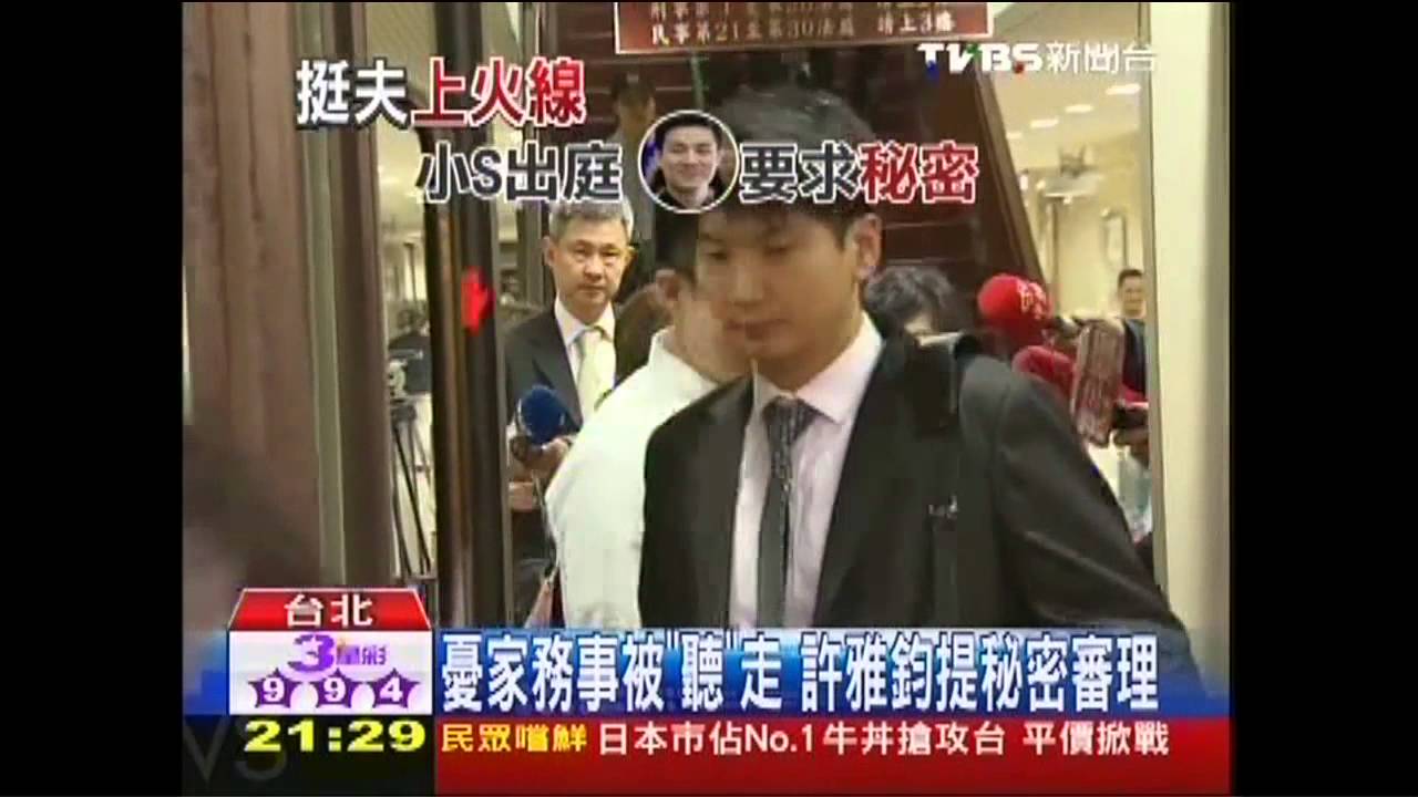 不須秘密！小S婆媳出庭　開放旁聽