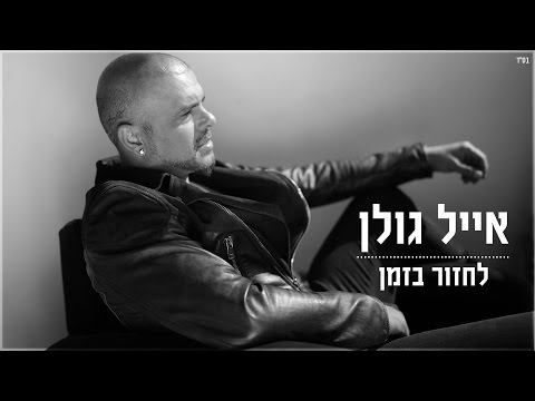 Video thumbnail for Lachzor Bazman - לחזור בזמן