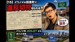 【15】イリノイの田舎町で違反切符切られる😭 イリノイ州Joiletからオハイオ州コロンバスまで
