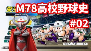 [栄冠ナイン #02]始動！M78高校！！ その2