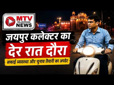 जयपुर में देर रात स्कूटी पर निकले कलेक्टर: अचानक हुआ बड़ा खुलासा!