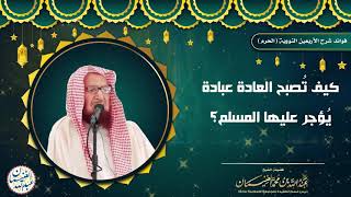 صورة كيف تصبح العادة عبادة يؤجر عليها المسلم؟ للشَّيخ عبدالله الغنيمان