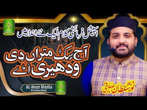 aj sik mitran di wadheri ae kyun dil udas ghaneri ae _ Subhan Allah _ Noor Sultan _ Alnoor media