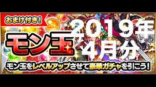 [モンスト]　初体験の5Mを引いてみたよ　モン玉ガチャ2019年4月分