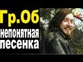 НЕПОНЯТНАЯ ПЕСЕНКА - Гражданская оборона (Е.Летов) Бой+ПРАВИЛЬНЫЕ ...