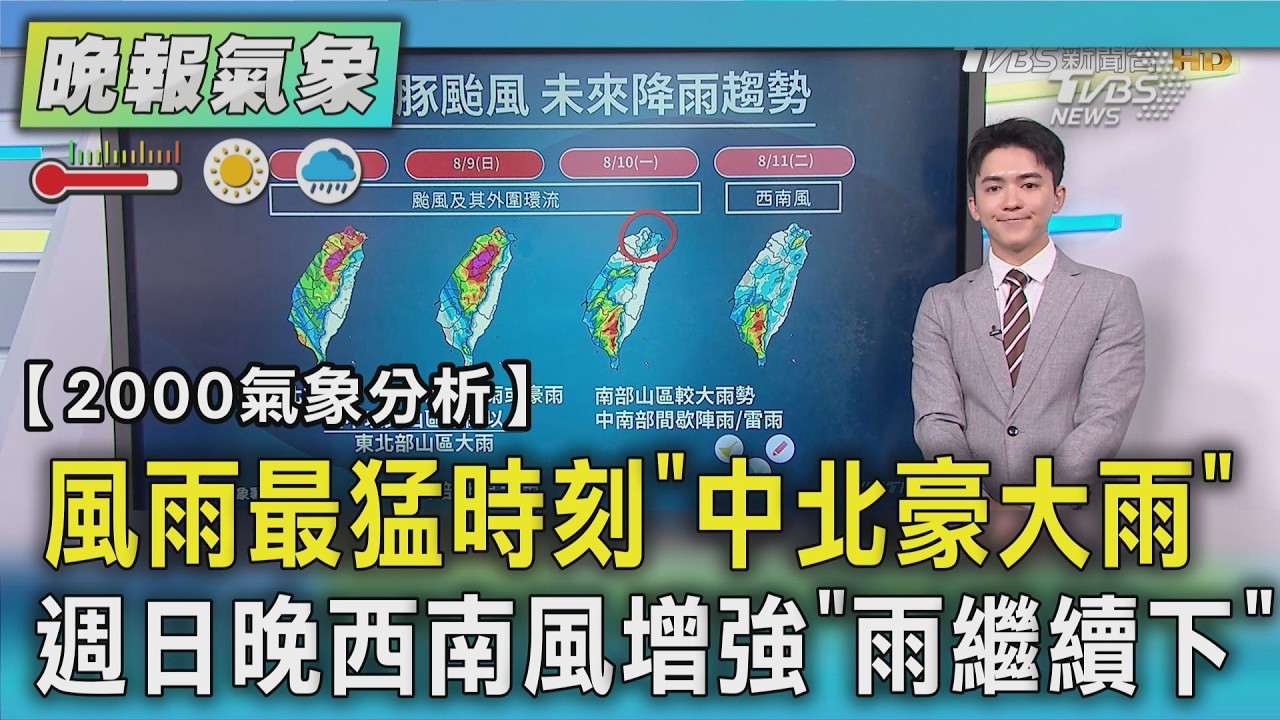風雨最猛時刻「中北豪大雨」 週日晚西南風增強「雨繼續下」｜TVBS新聞 @TVBSNEWS01