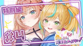 【#4】五十嵐と立伝の周波数、あってない！｜本日、飲酒により周波数不安定です【五十嵐梨花 / 立伝都々 / にじさんじ】