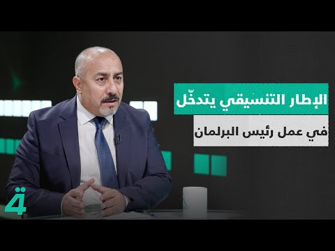 فيديو | الشمري يتهم الإطار التنسيقي بالتدخل في عمل رئيس مجلس النواب