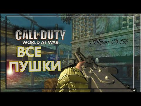 ВСЕ ПУШКИ В ИГРЕ CALL OF DUTY - WORD AT WAR.