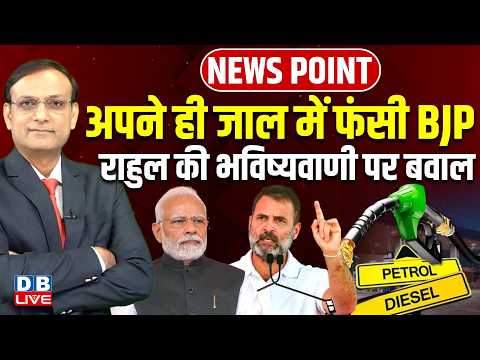 अपने ही जाल में फंसी BJP-Rahul Gandhi की भविष्यवाणी पर बवाल | PM modi | Petrol-Diesel | #dblive