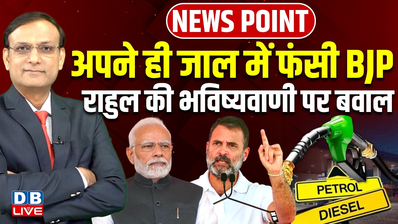 अपने ही जाल में फंसी BJP-Rahul Gandhi की भविष्यवाणी पर बवाल | PM modi | Petrol-Diesel | #dblive