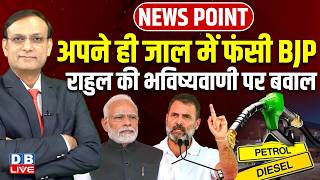 अपने ही जाल में फंसी BJP-Rahul Gandhi की भविष्यवाणी पर बवाल | PM modi | Petrol-Diesel | #dblive