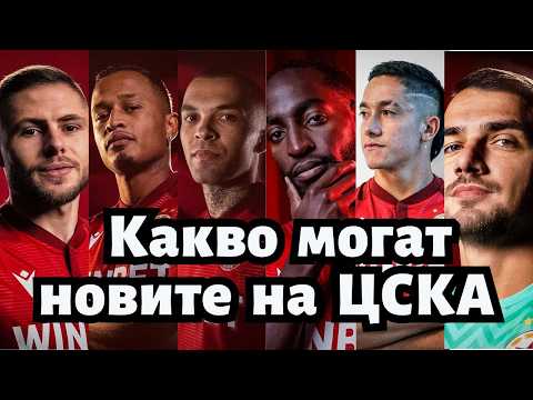Какво могат 6-те нови играчи на ЦСКА? 🔥