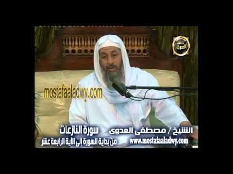  تفسير سورة النازعات 1 من الآية الأولى إلى الآية الرابعة عشرة   سمنود 