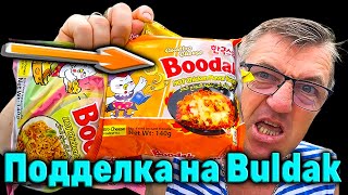 #китайскоесчастье это подделки на легендарные бренды и компании. Новейшая кулинарная китайская подделка на божественный Buldak, Booda Санина, от подписчика с дальнего востока. Китайцы таки подделали легендарный Бульдак
