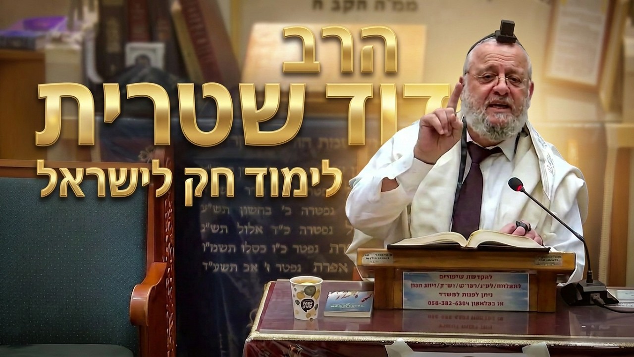 איך לימוד חק לישראל משנה את היום שלך? שיעור מרתק עם הרב דוד שטרית