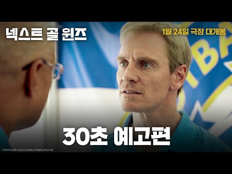 [넥스트 골 윈즈] 30초 예고편