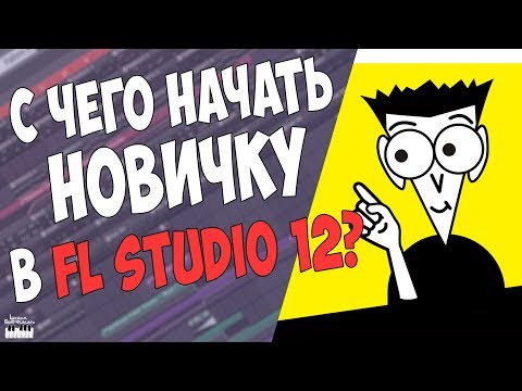 FL STUDIO 12 С НУЛЯ - ВИДЕОУРОК ДЛЯ НАЧИНАЮЩИХ