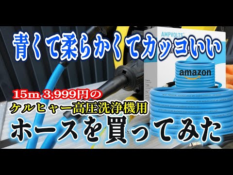 [Amazon] I bought a cool, blue, soft K&auml;rcher pressure washer hose! [Ampvolts] #karcher #detailing...