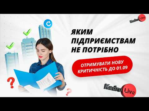 відео прев’ю для Яким підприємствам (не)потрібно перепідтверджувати критичність