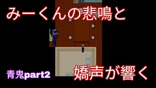 【青鬼part2】みーくんの悲鳴と嬌声が聴ける実況プレイ