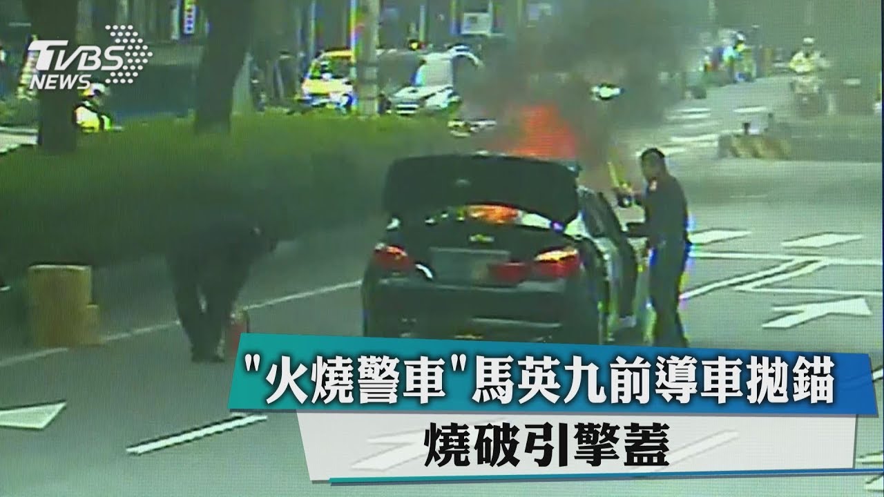 「火燒警車」馬英九前導車拋錨　燒破引擎蓋