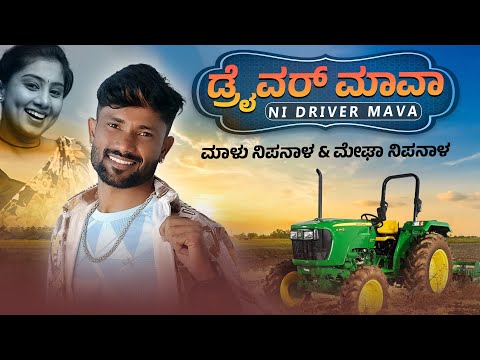 ಡ್ರೈವರ್ ಮಾವಾ ನೀ ಡ್ರೈವರ್ ಮಾವಾ | Driver Mava Ni Driver Mava | Malu Nipanal Singer Janapada Video Song