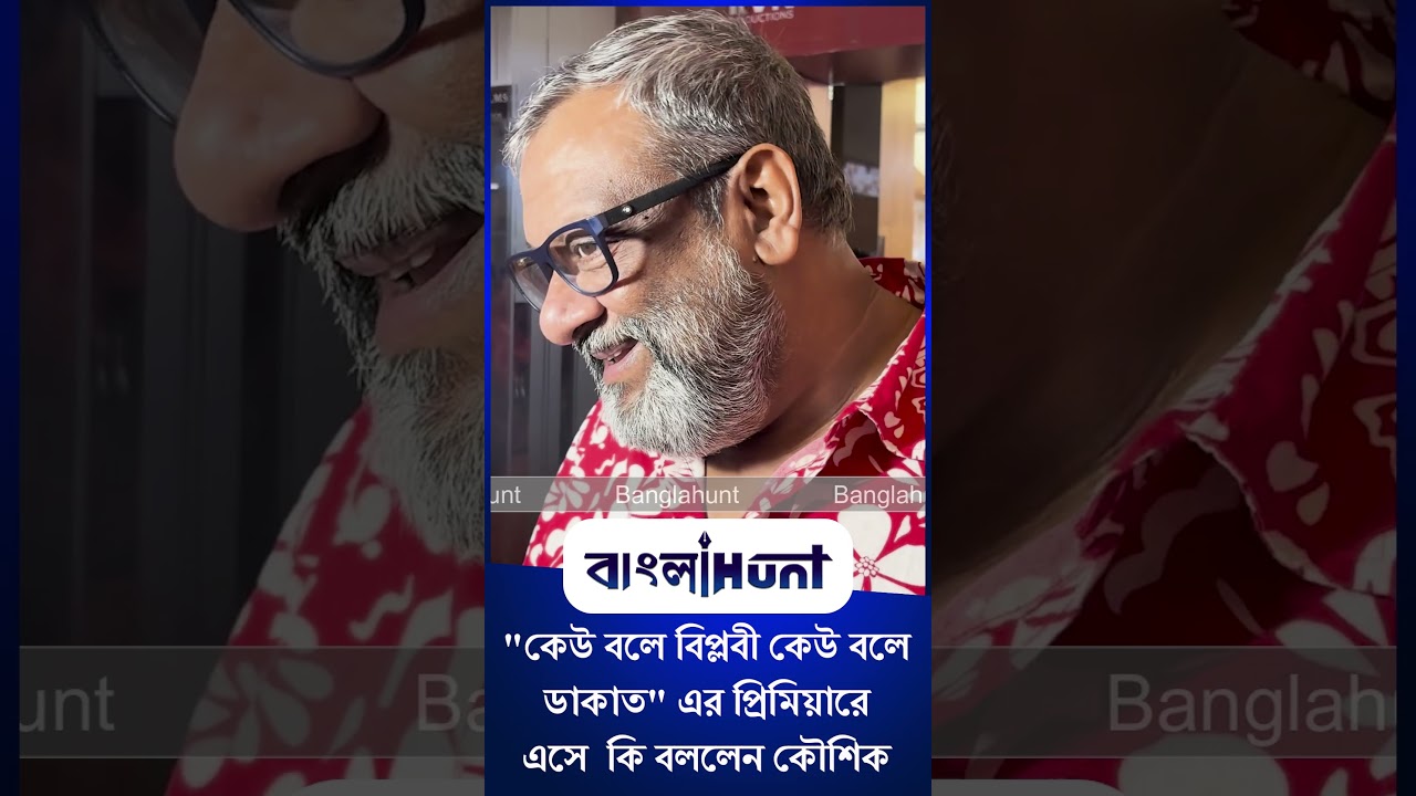 Kaushik Ganguly: "কেউ বলে বিপ্লবী কেউ বলে ডাকাত" এর প্রিমিয়ারে এসে কি বললেন কৌশিক
