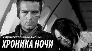Хроника ночи (1972)