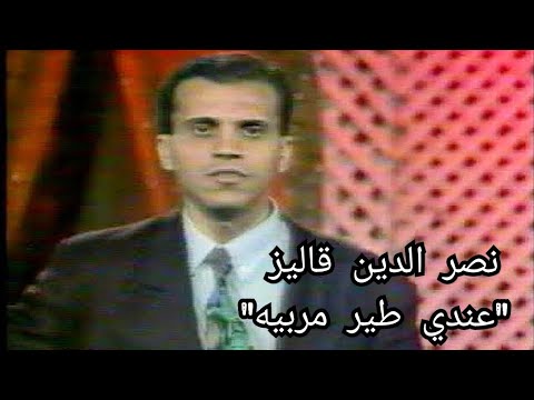 نصر الدين قاليز (عندي طير مربيه) Nacerdine Galiz 1994