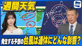 【週間天気】発生予想の台風、連休にどんな影響？