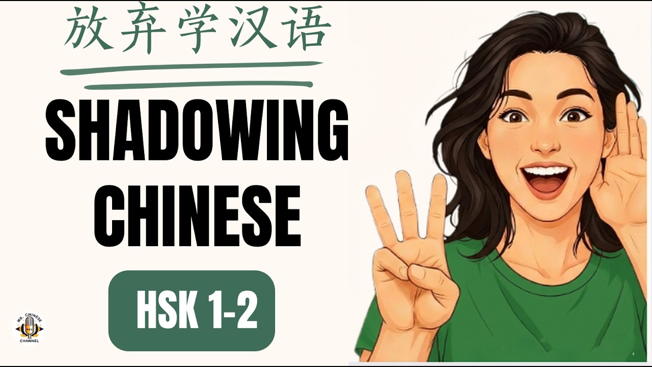 Ảnh minh họa bài học: Shadowing Tiếng Trung (HSK 3–4) | 别放弃学中文！Đừng bỏ cuộc học tiếng Trung! - Mr. Chinese Channel