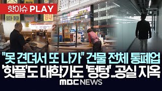 “못 견뎌서 또 나가” 건물 전체 통폐업, ‘핫플’ 거리도 대학가도 ‘텅텅’..공실 지옥 - [핫이슈PLAY] MBC뉴스 2025년 5월 18일