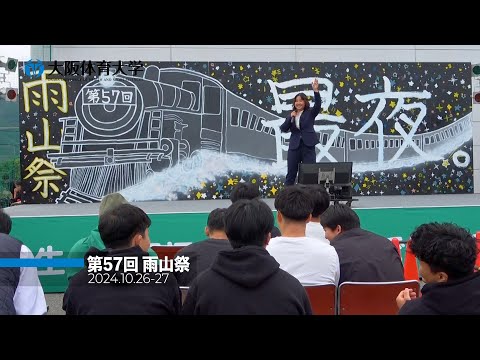 学園祭「第57回雨山祭」 熊取キャンパスで開催（大阪体育大学）