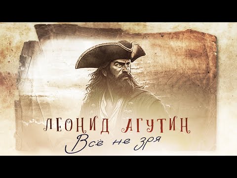Леонид Агутин – Всё не зря / ПРЕМЬЕРА 2024