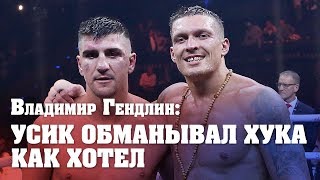 Владимир Гендлин: Против Усика надо действовать в стиле Головкина