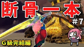 【MHXX】骨だけどやがて最強大剣！ボーンブレイドでサクッと攻略PART7【VOICEROID実況】