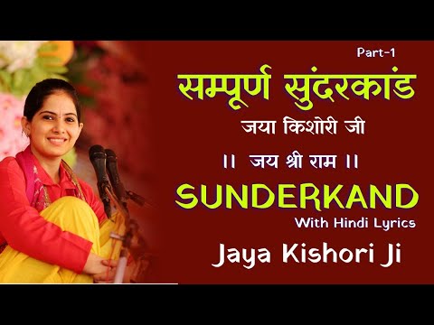 सम्पूर्ण सुंदरकांड जया किशोरी की आवाज़ में | Sampoorn Sunderkand By Jaya Kishori Ji | Part-1